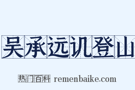 吴承远讥登山是什么意思的图片